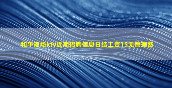 鄂州夜总会招聘