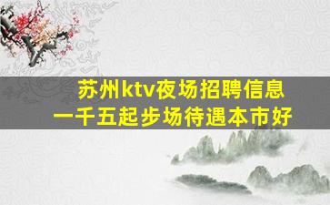 蚌埠夜场招聘